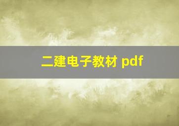 二建电子教材 pdf